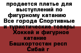 продается платье для выступлений по фигурному катанию - Все города Спортивные и туристические товары » Хоккей и фигурное катание   . Башкортостан респ.,Сибай г.